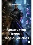Антон Дементьев - Архитектор Пепла-1. Эволюция сбоя