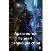 Постер книги Архитектор Пепла-1. Эволюция сбоя