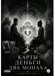 Дмитрий Фил - Карты Деньги Два монаха