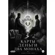 Постер книги Карты Деньги Два монаха