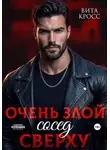 Вита Кросс - Очень злой сосед сверху