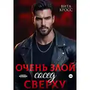 Постер книги Очень злой сосед сверху