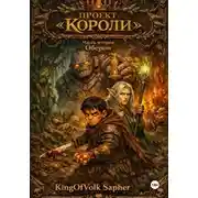 Постер книги Проект "Короли". Часть вторая