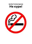 Артём Гилязитдинов - Не кури!