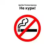 Постер книги Не кури!