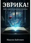 Максим Байтович - Эврика! Девять озарений, изменивших Вселенную