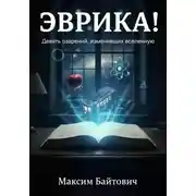 Постер книги Эврика! Девять озарений, изменивших Вселенную