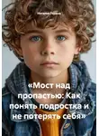 Наталья Горина - Мост над пропастью: Как понять подростка и не потерять себя