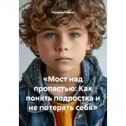 Постер книги Мост над пропастью: Как понять подростка и не потерять себя