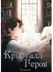 Доминик - Кристалл Героя. Том 1: Библиотека