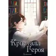 Постер книги Кристалл Героя. Том 1: Библиотека