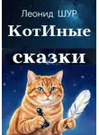Леонид ШУР - КотИные сказки