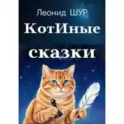 Постер книги КотИные сказки