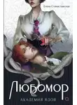 Елена Станиславская - Любомор. Академия ядов