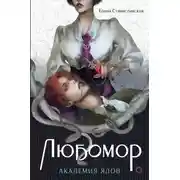 Постер книги Любомор. Академия ядов
