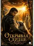 Эль Дар - Открывая сердце