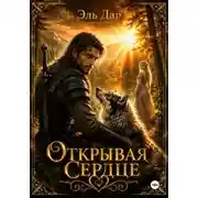 Постер книги Открывая сердце