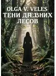 Olga V. Veles - Тени древних лесов