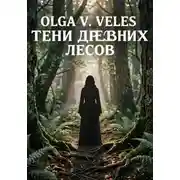 Постер книги Тени древних лесов