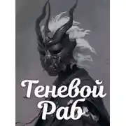 Постер книги Теневой Раб