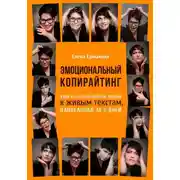 Постер книги Эмоциональный копирайтинг