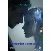Постер книги Биоробот и моя жена