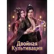 Постер книги Двойная Культивация