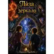 Постер книги Лиза и волшебное зеркало