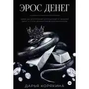 Постер книги Эрос Денег: право на эротическое удовольствие от энергии денег и роста материальной обеспеченности