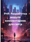 Дмитрий Приходько - PHP. Разработка модуля комментариев для сайта