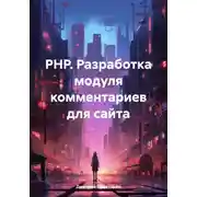 Постер книги PHP. Разработка модуля комментариев для сайта