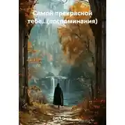 Постер книги Самой прекрасной тебе...(воспоминания)