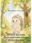 Христиан Стюарт - Лесная дружба. Приключения ёжика Добродушика.