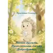 Постер книги Лесная дружба. Приключения ёжика Добродушика.