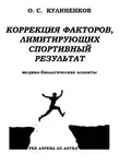 Олег Кулиненков - Коррекция факторов, лимитирующих спортивный результат. Медико-биологические аспекты.