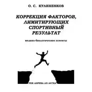 Постер книги Коррекция факторов, лимитирующих спортивный результат. Медико-биологические аспекты.