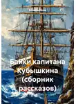 Вячеслав Газов - Байки капитана Кубышкина (сборник рассказов)
