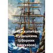 Постер книги Байки капитана Кубышкина (сборник рассказов)