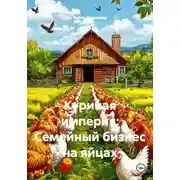 Постер книги Куриная империя: Семейный бизнес на яйцах