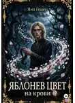 Яна Гецеу - Яблонев цвет на крови