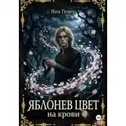 Постер книги Яблонев цвет на крови