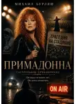 Михаил Бурляш - Примадонна. Гастрольное приключение