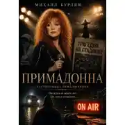 Постер книги Примадонна. Гастрольное приключение