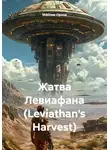 Максим Орлов - Жатва Левиафана (Leviathan's Harvest)