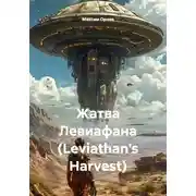 Постер книги Жатва Левиафана (Leviathan's Harvest)