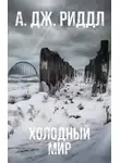 А. Дж. Риддл - Холодный мир
