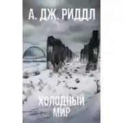 Постер книги Холодный мир