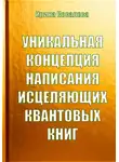 Ирина Ковалева - Уникальная концепция написания исцеляющих квантовых книг