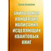 Постер книги Уникальная концепция написания исцеляющих квантовых книг