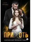 Асти Брамс - Прихоть